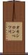 オモシロンベツ川 Scroll