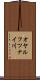 オヤルフツナイ川 Scroll