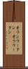 オランウータン(P) Scroll