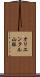 オリエンタル山脈 Scroll