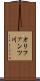 オリファンツ川 Scroll