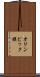 オリンピック旗 Scroll