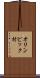 オリンピック村 Scroll