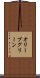 オリーブグリーン Scroll