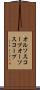 オルソスコープ Scroll