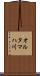 オルタマハ川 Scroll