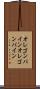 オレゴンパイン Scroll