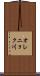 オレニョク川 Scroll