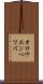 オロウエンベツ川 Scroll