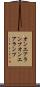 オンエアランプ Scroll