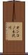 オンコノ木沢川 Scroll