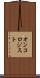 オンコロジスト Scroll