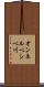 オンネルベシベ川 Scroll