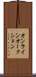 オンライン・オークション Scroll