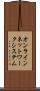 オンラインネットワークシステム Scroll