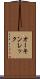 オーキンレック Scroll