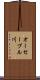 オーセーブル川 Scroll