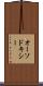 オーソドキシー Scroll