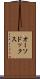 オーソドックス Scroll