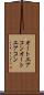 オートエアコン Scroll