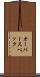 オーバースペック Scroll