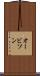 オービソン Scroll