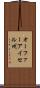 オーファーアイセル州 Scroll