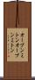 オーブンミトン Scroll