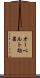 オーベルト効果 Scroll