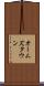オームズタウン Scroll