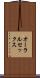 オーラルセックス Scroll