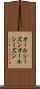 オールシーズン Scroll