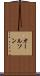 オールソン Scroll