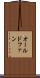 オールドファン Scroll