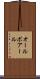 オールボアール Scroll