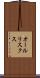 オールリスクス Scroll