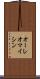 オーレオマイシン Scroll