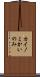 カイノミ Scroll