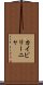 カイピリーニャ Scroll