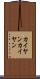 カイヤン Scroll