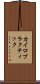 カイロプラクティック Scroll