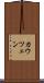 カウツェン Scroll