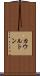 カウルトン Scroll