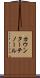 カウンターテノール Scroll