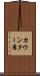 カウンター席 Scroll