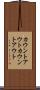 カウントアウト Scroll