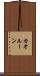 カオルーン Scroll