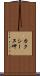 カクシーヌ岬 Scroll