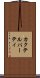 カクテル・パーティ Scroll