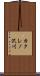 カクレノ沢川 Scroll